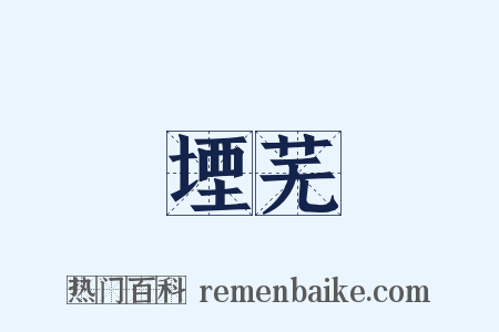 堙芜是什么意思的图片